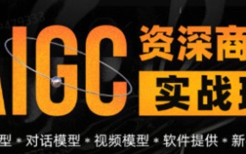 数艺社AIGC资深商业实战班第1期【画质高清只有视频】