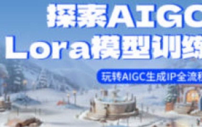 炼丹师探索AIGC模型训练玩转AIGC生成IP全流程【画质高清只有视频】