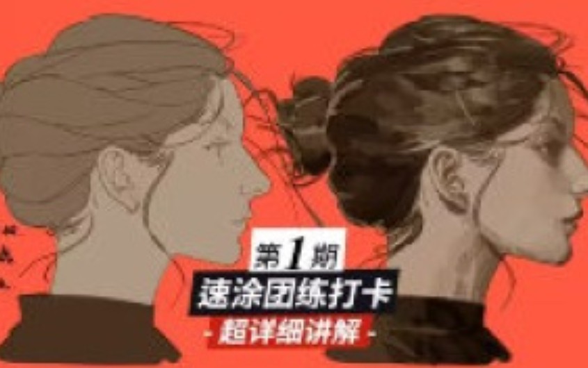 模特徐速涂团练第1期2025【画质高清有课件笔刷】