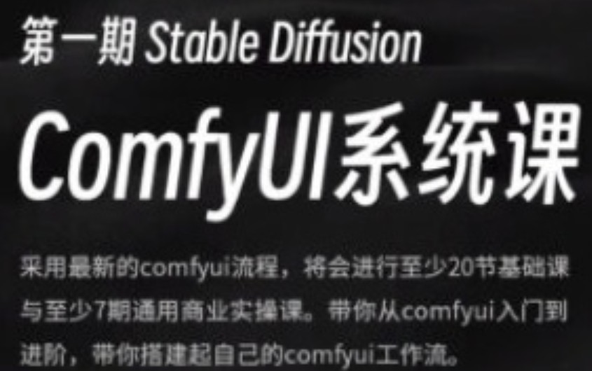 小樊Felix SD-Comfyui系统教程2024【画质高清有大部分素材】