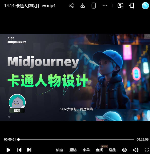 胡鸽设计师的AIGC必修课【画质高清只有视频】