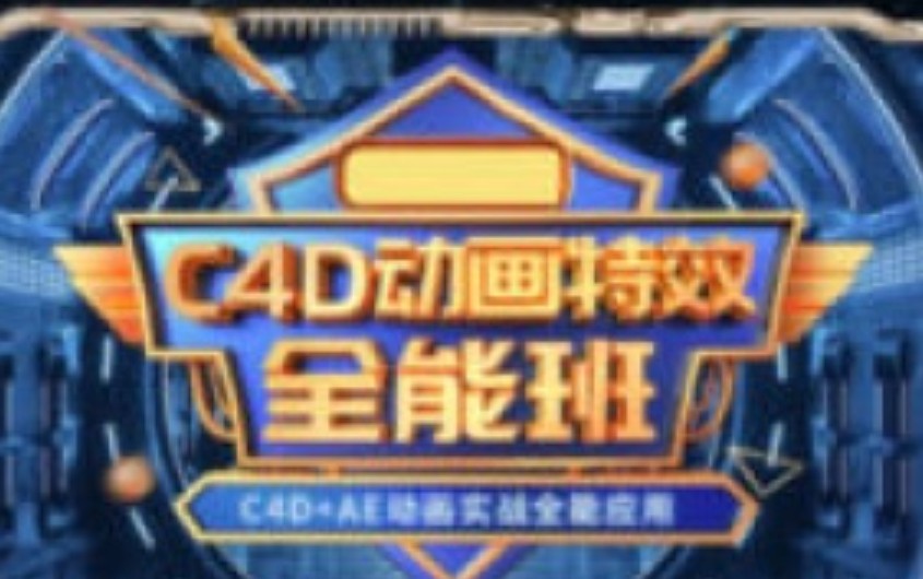 米你课堂第2期C4D动画特效全能班2024【画质高清有大部分素材】