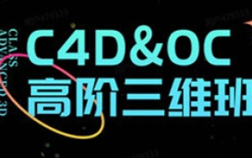 胖雪C4D+OC高阶视觉三维班【画质高清有大部分素材】