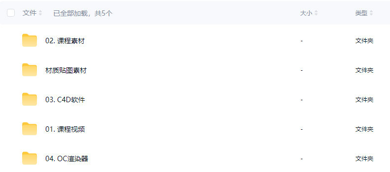 胖雪C4D+OC高阶视觉三维班【画质高清有大部分素材】