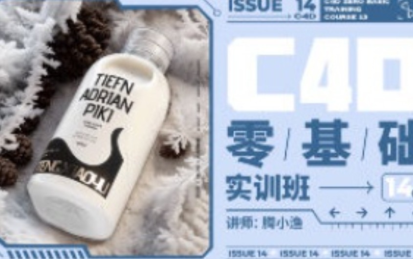 腾小渔C4D零基础实训班第14期2024【画质高清有素材】