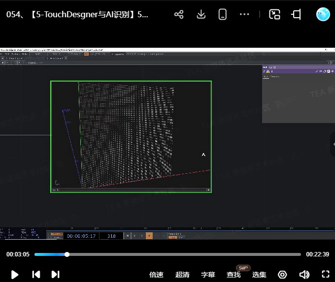 TEA-TouchDesigner与人工智能交互设计2024【画质不错只有视频】