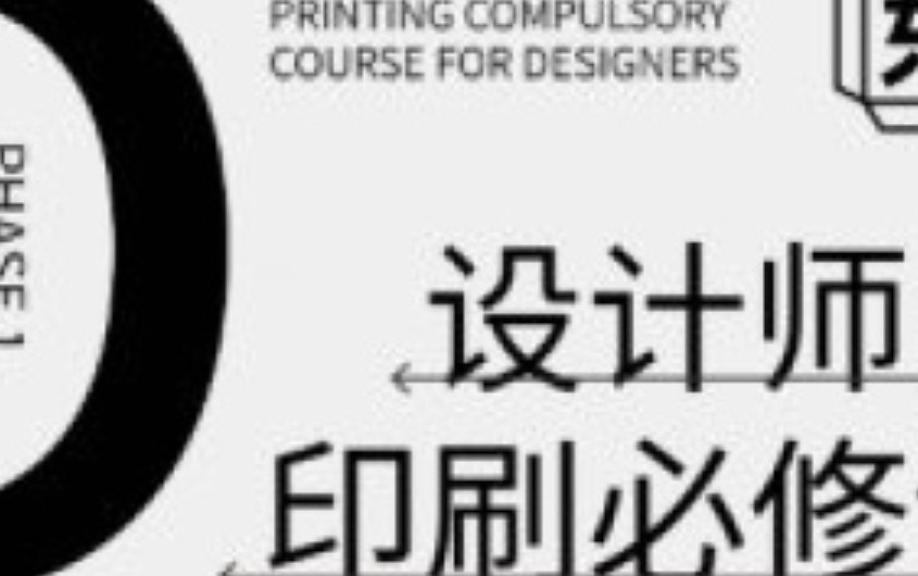 东合社设计师印刷必修课第1期【画质还可以只有视频】