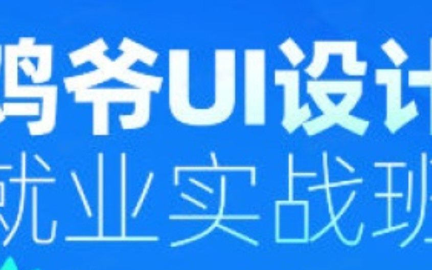 鸡爷UI设计就业实战班第20期2024【画质高清有部分笔记】
