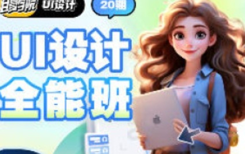 且曼UI设计全能班第20期2024【画质高清只有视频】