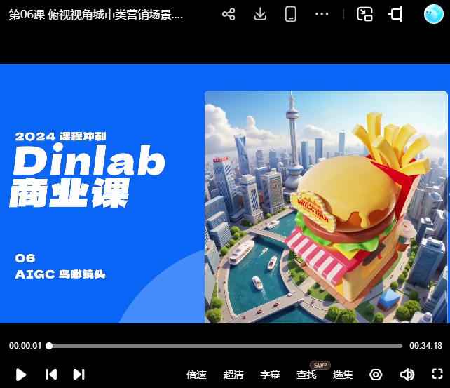 Dinlab三维营销视觉场景系统课AIGC+C4D垂直精讲2024【画质高清只有视频】