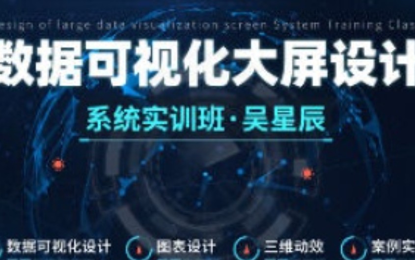 吴星辰数据可视化大屏设计系统实训班【画质高清有大部分素材】
