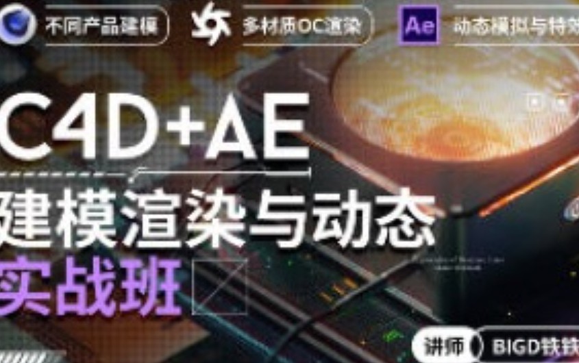 铁铁C4D+AE建模渲染与动态实战班【画质高清有素材】