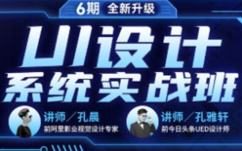 孔晨UI设计系统实战班第6期【画质高清只有视频】