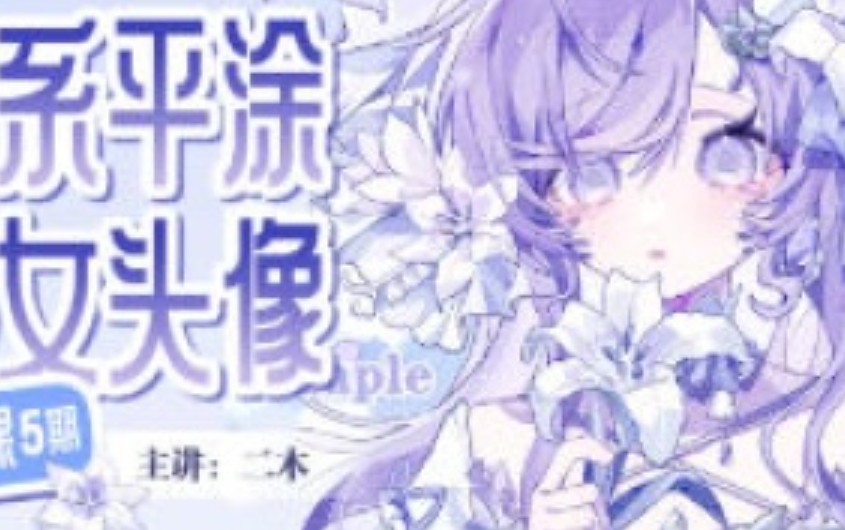 二木萌系平涂少女头像团练第5期2025【画质高清有课件图】