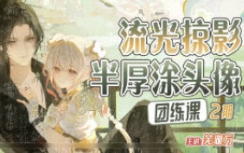 芜湖万第2期流光掠影半厚涂头像团练2025【画质高清有课件】