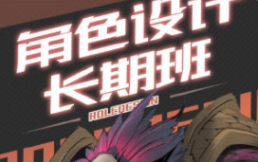 臭画画的老王角色设计长期班第17期2024【画质还行只有视频】