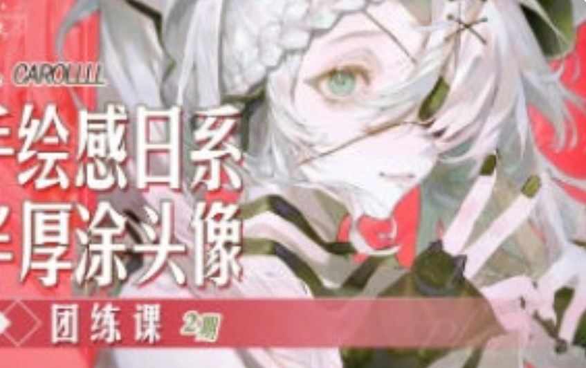 carolll第2期手绘日系半厚涂头像团练课2025【画质高清只有视频】