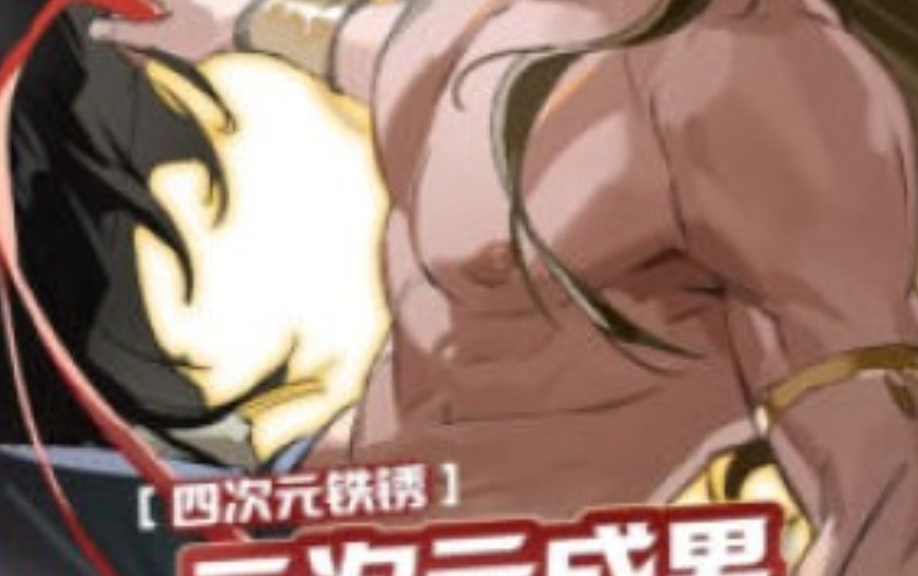 四次元铁锈二次元成男肌肉绘制课程2025【画质高清有课件】