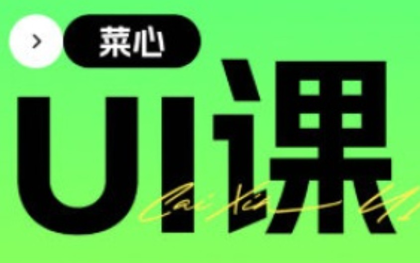 菜心UI系统提升课2.0第10期2024【画质高清有大部分素材】