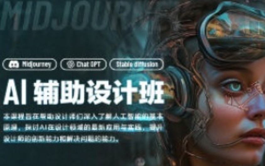 AI辅助设计班第1期【画质高清有素材】