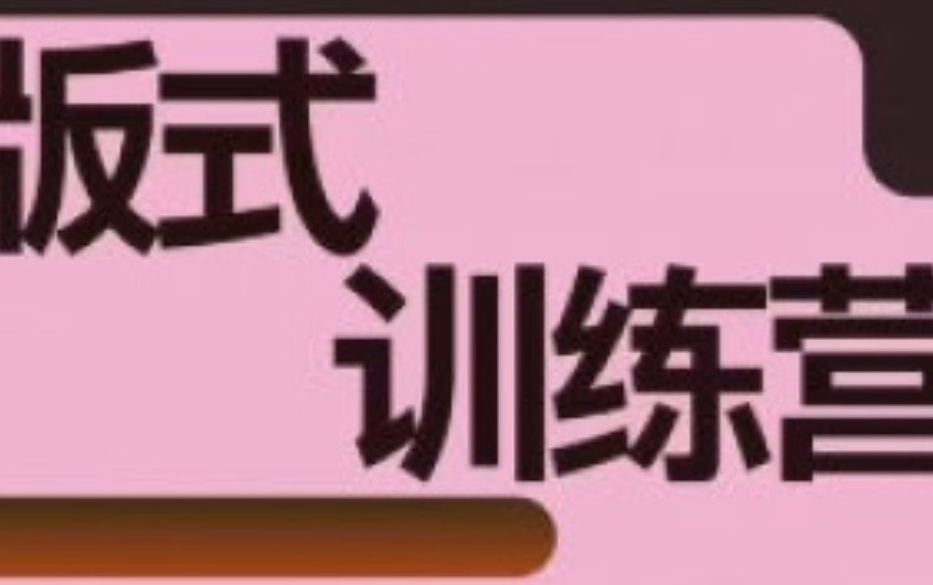 王猛奇版式训练营第7期2024【画质还可以有素材】