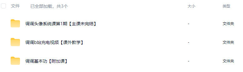 【缺】调调头像系统课第1期2026【画质高清有课件笔刷】