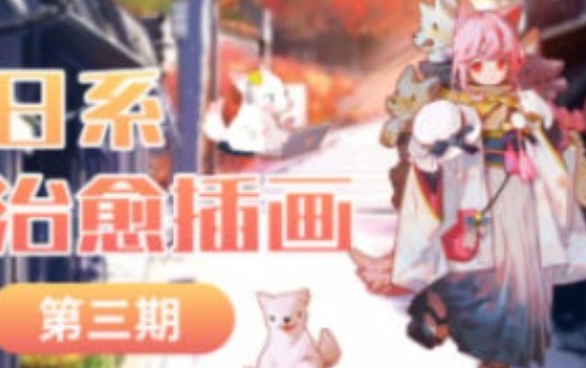 毛球滚滚来日系治愈插画第3期【画质还行有部分素材】