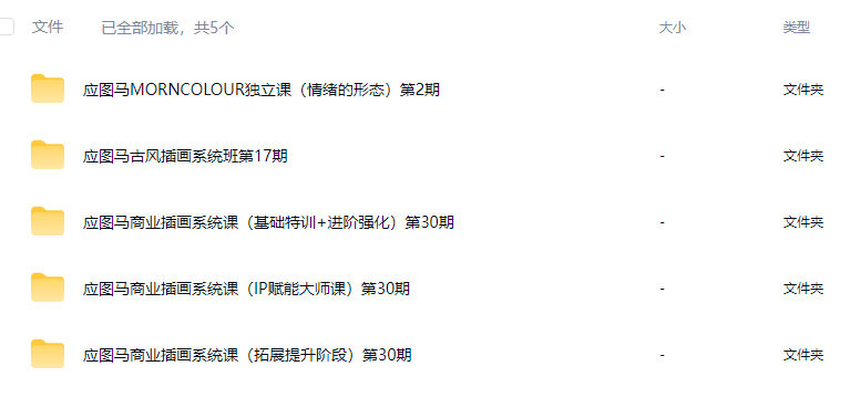 应图马插画课程合集【大部分只有视频】