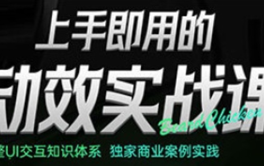 鸡爷上手即用的动效实战课【画质高清有大部分资料】