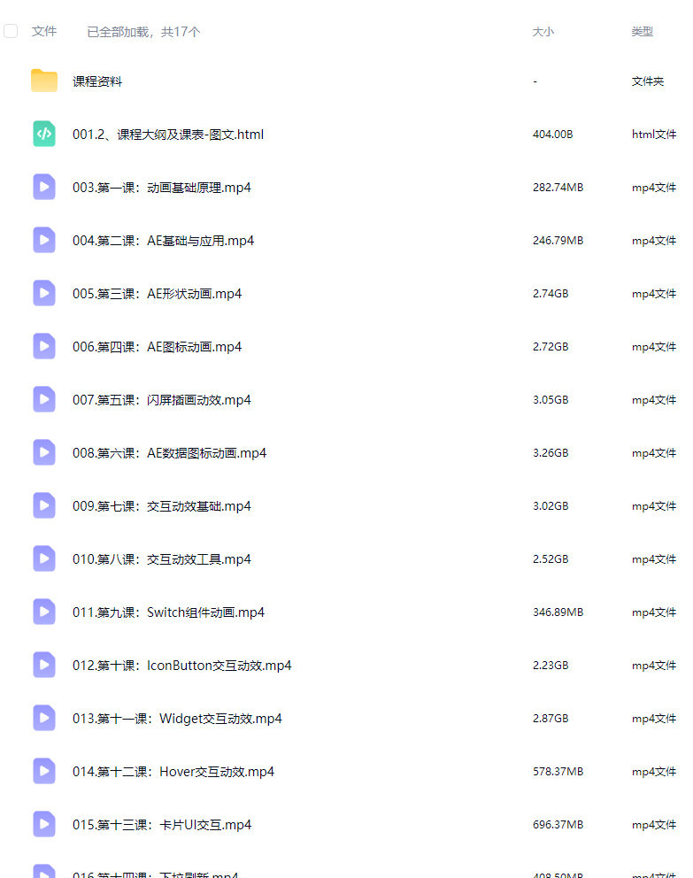 鸡爷上手即用的动效实战课【画质高清有大部分资料】