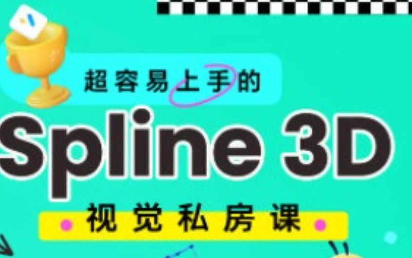 鸡爷零基础Spline 3D视觉设计课【画质高清只有视频】