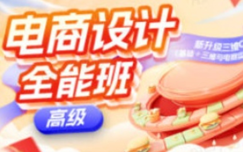 米你课堂第20期电商设计高级班+中级班【画质高清有素材】