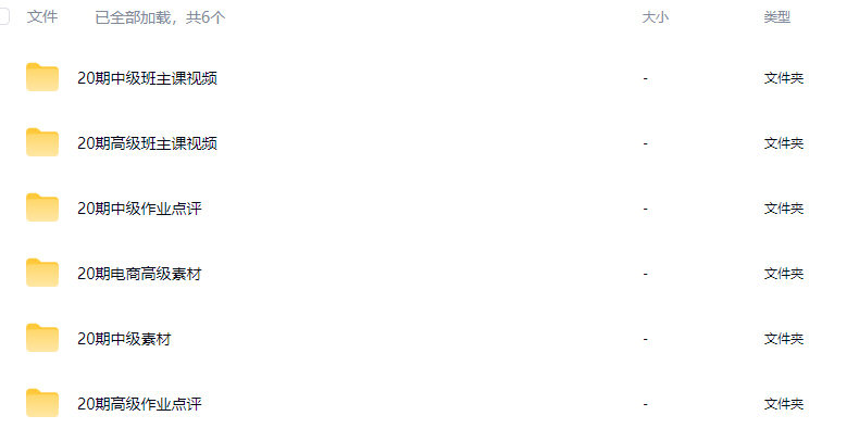 米你课堂第20期电商设计高级班+中级班【画质高清有素材】