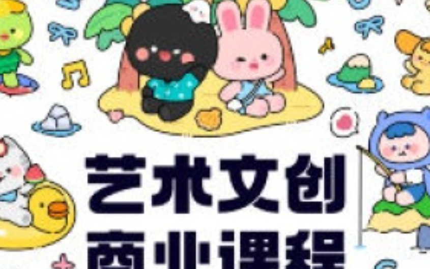 y园糖第4期艺术文创商业落地课程2024【画质高清只有视频】