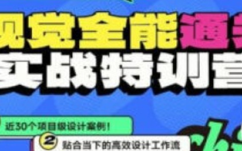 鸡爷视觉全能通关实战特训营2024【画质高清只有视频】