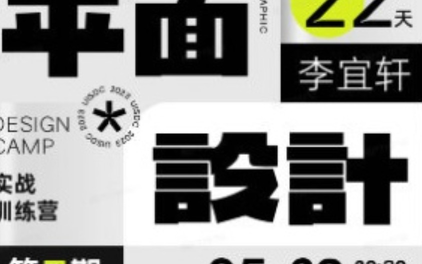 李宜轩22天平面设计实战直播特训营第7期【画质还可以只有视频】