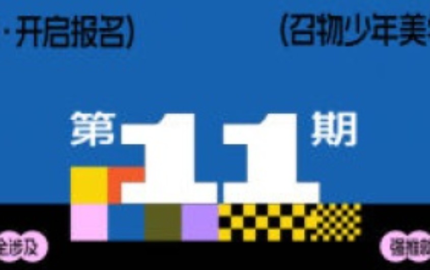 召物少年版式与视觉第11期2024