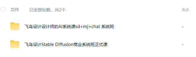 飞鸟设计aigc课程合集【画质高清只有视频】