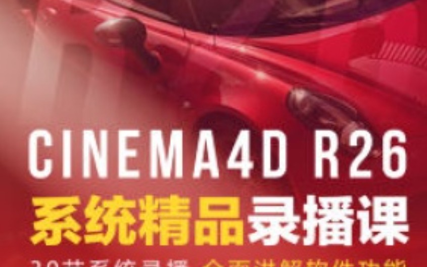 C4D渲染&动画学前班R26+RS精品录播【画质还行只有视频】