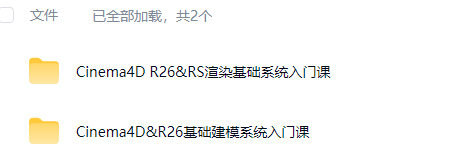 C4D渲染&动画学前班R26+RS精品录播【画质还行只有视频】