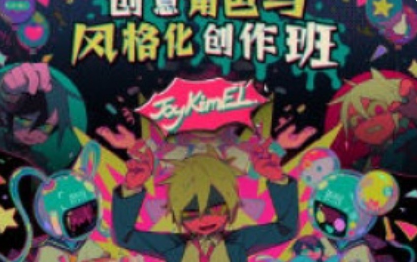 JayKimEl创意角色与风格化创作班【画质不错只有视频】