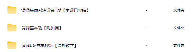 调调头像系统课第1期2026【画质高清有课件笔刷】