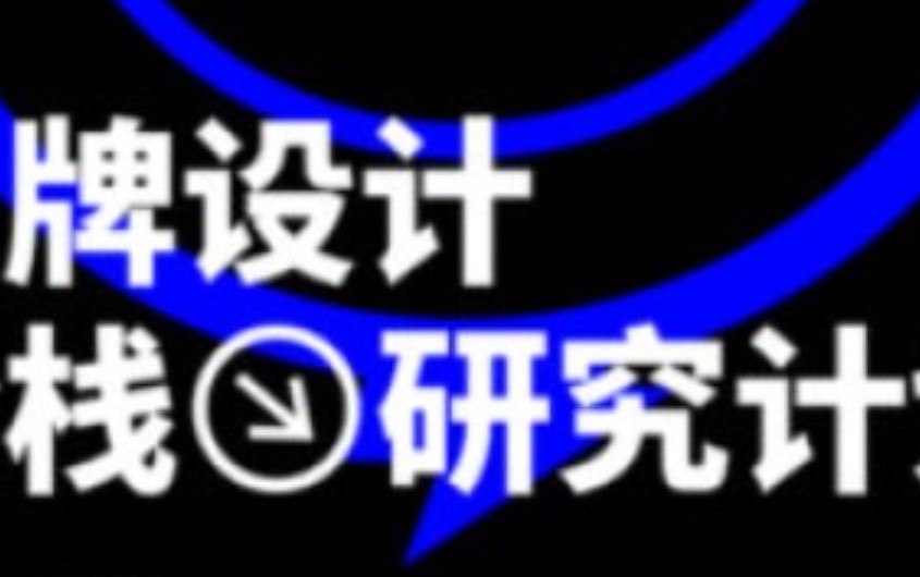 摇醒实验室品牌设计全栈研究计划种子期1.0【画质不错有素材】