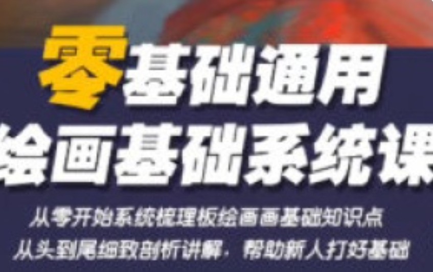 半兽人阿金零基础绘画基础系统课【画质高清有部分素材】