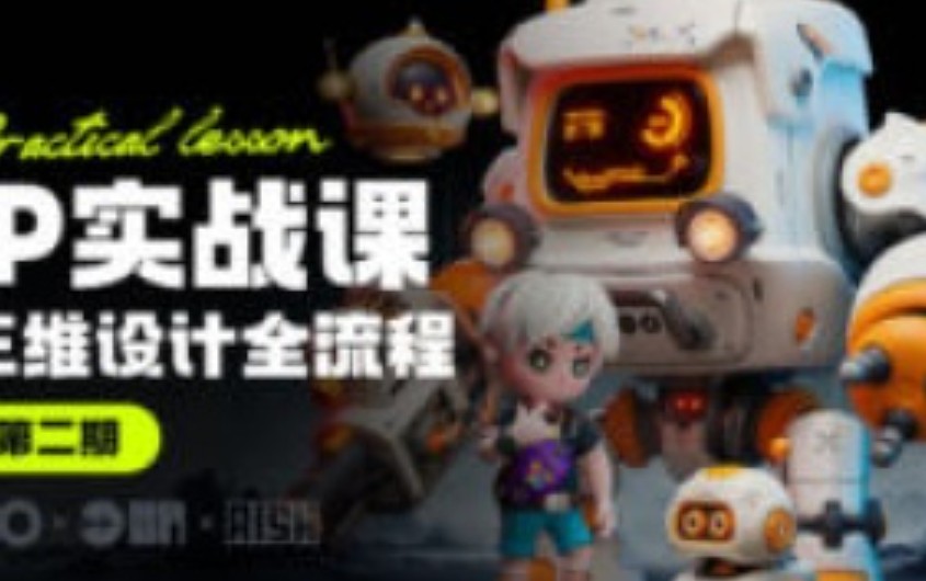 海龙Blender第2期IP设计全流程商业实战课【画质高清有素材】