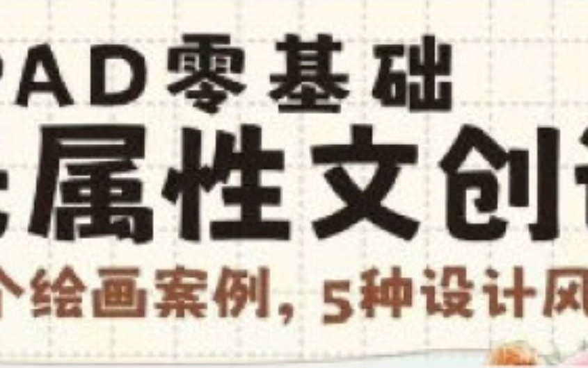 猫以橙IPAD零基础无属性文创课2025【画质高清有笔刷素材】