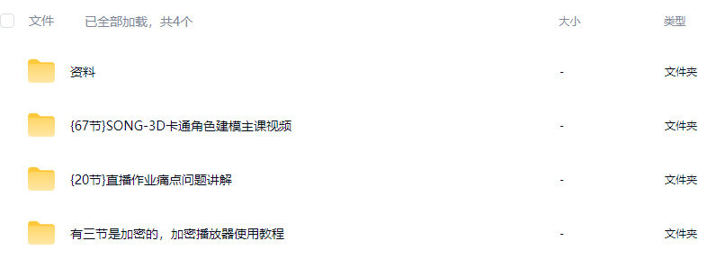 吖松SONG3D卡通角色建模第1期2024【画质不错有素材】