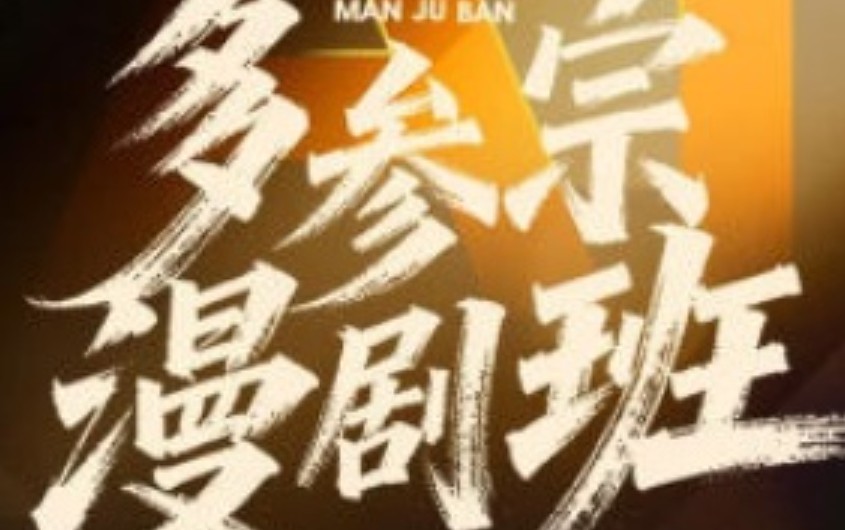 多参宗Ai仿真人短剧训练营第4期2026【画质高清有课件文档】