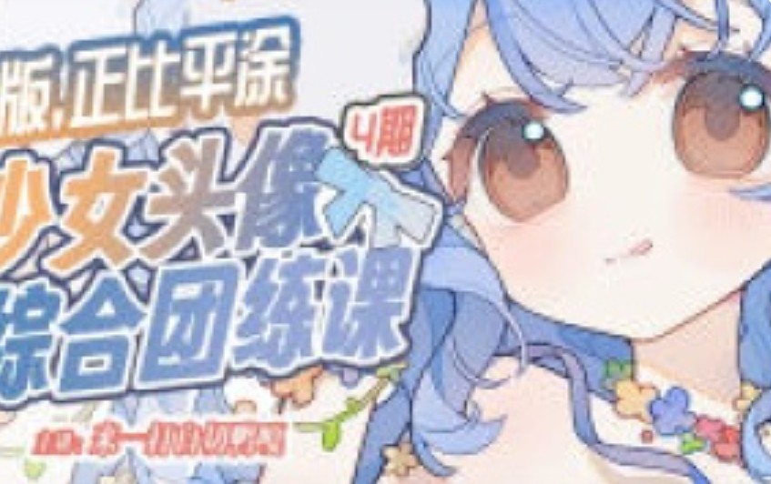 来一打白切鸭第4期Q版正比平涂少女头像综合团练2026【画质高清有课件笔刷】
