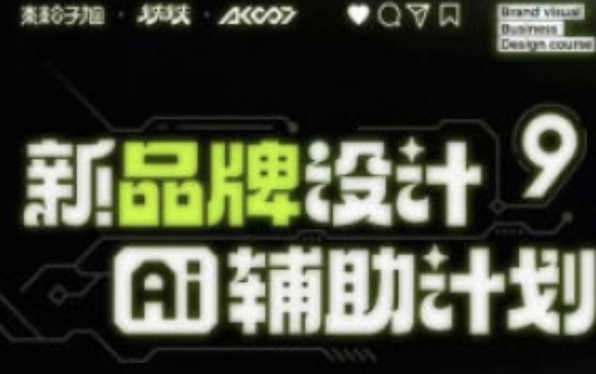 木松子旭新品牌设计第9期2025AI辅助计划【画质高清有素材】